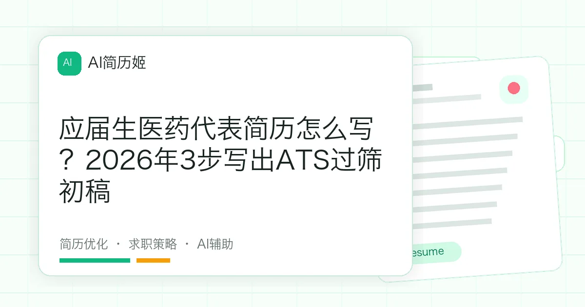 应届生医药代表简历怎么写？2026年3步写出ATS过筛初稿