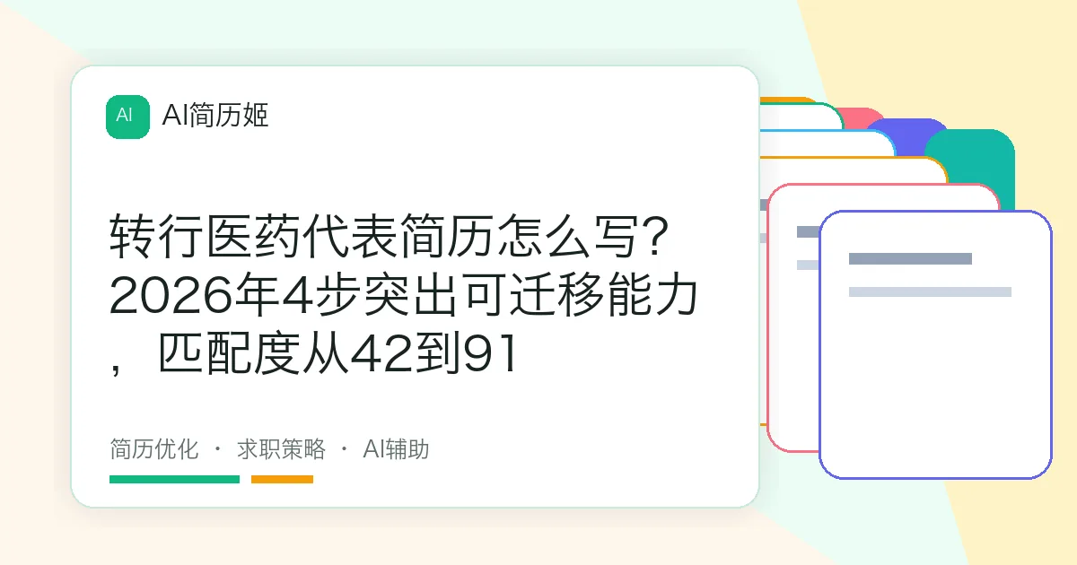 转行医药代表简历怎么写？2026年4步突出可迁移能力，匹配度从42到91