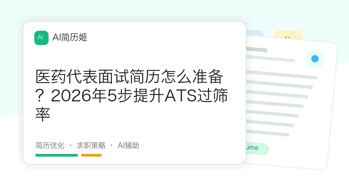 医药代表面试简历怎么准备？2026年5步提升ATS过筛率