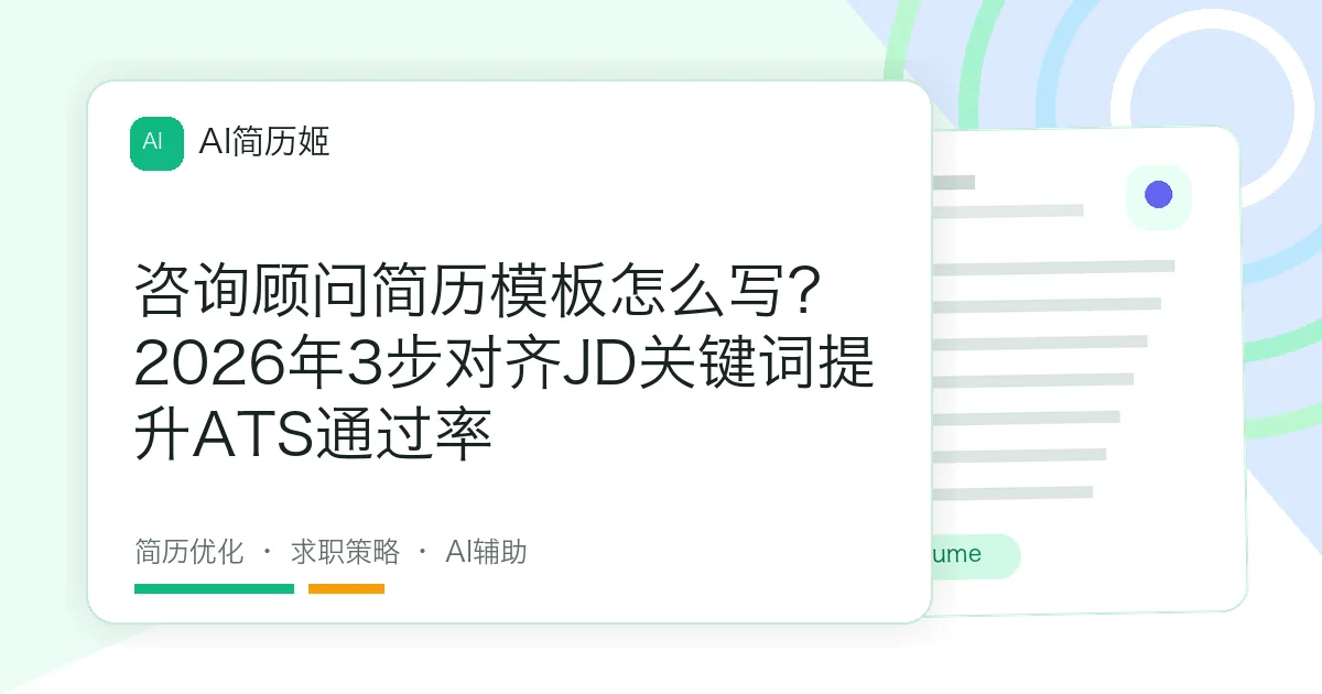 咨询顾问简历模板怎么写？2026年3步对齐JD关键词提升ATS通过率