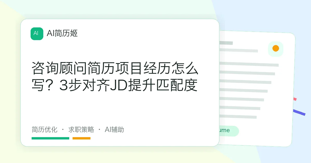 咨询顾问简历项目经历怎么写？3步对齐JD提升匹配度