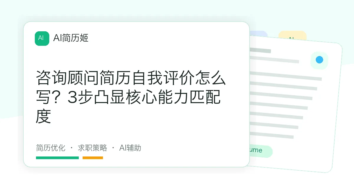 咨询顾问简历自我评价怎么写？3步凸显核心能力匹配度