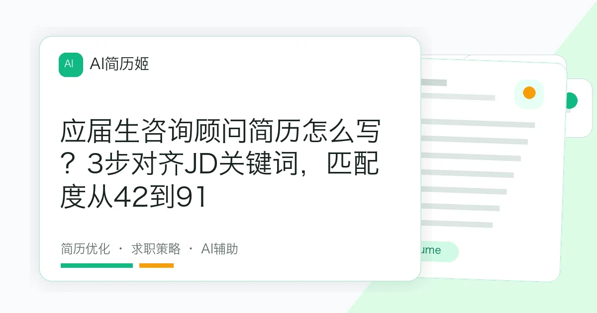 应届生咨询顾问简历怎么写？3步对齐JD关键词，匹配度从42到91