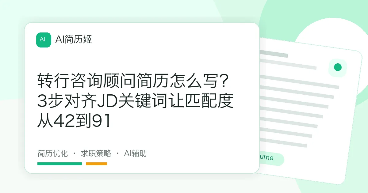 转行咨询顾问简历怎么写？3步对齐JD关键词让匹配度从42到91
