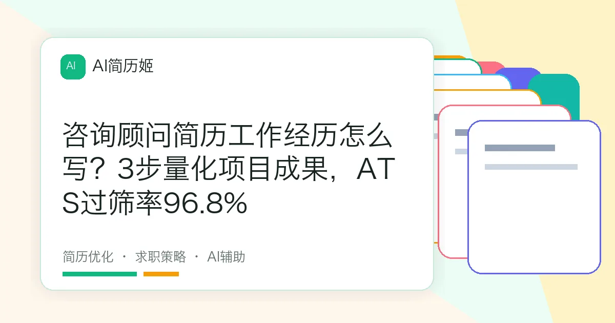 咨询顾问简历工作经历怎么写？3步量化项目成果，ATS过筛率96.8%