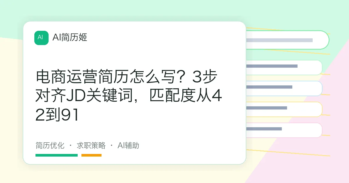 电商运营简历怎么写？3步对齐JD关键词，匹配度从42到91
