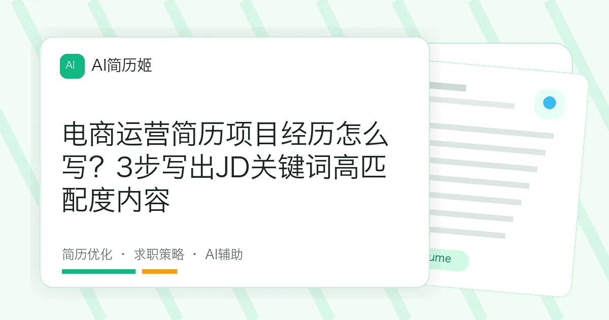 电商运营简历项目经历怎么写？3步写出JD关键词高匹配度内容