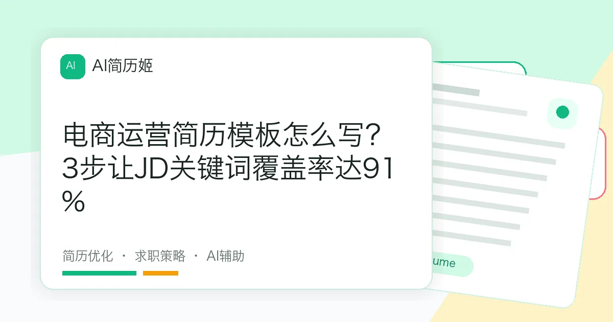 电商运营简历模板怎么写？3步让JD关键词覆盖率达91%