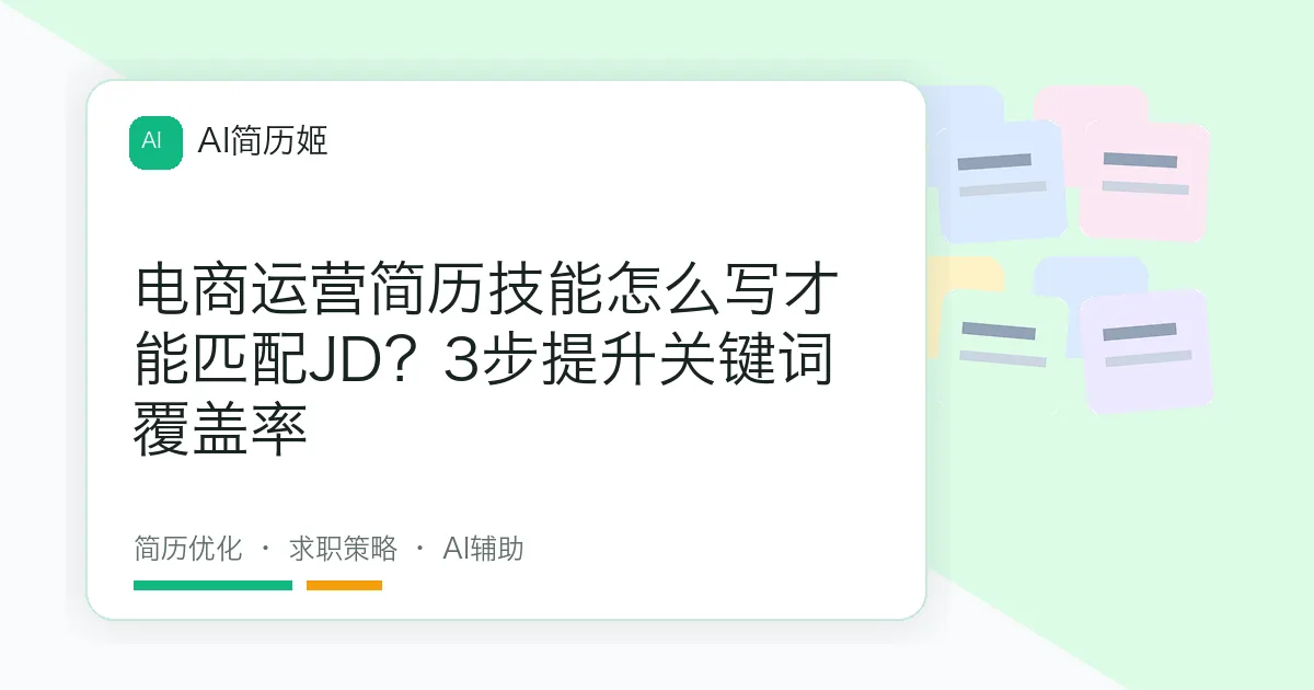 电商运营简历技能怎么写才能匹配JD？3步提升关键词覆盖率