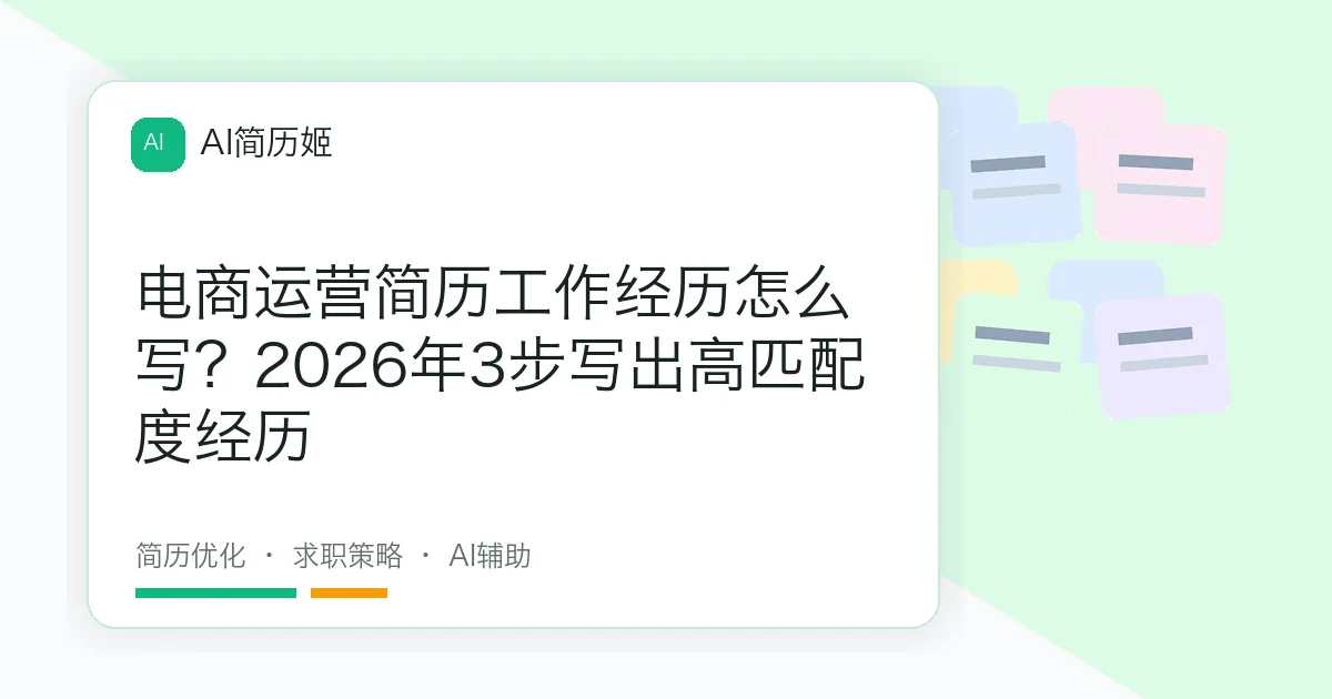 电商运营简历工作经历怎么写？2026年3步写出高匹配度经历