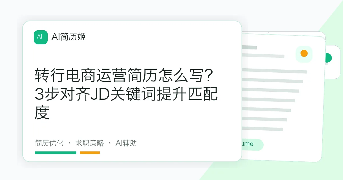 转行电商运营简历怎么写？3步对齐JD关键词提升匹配度