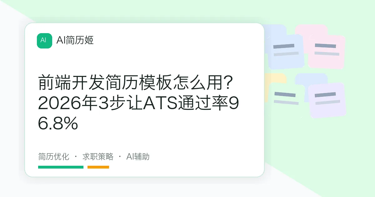 前端开发简历模板怎么用？2026年3步让ATS通过率96.8%