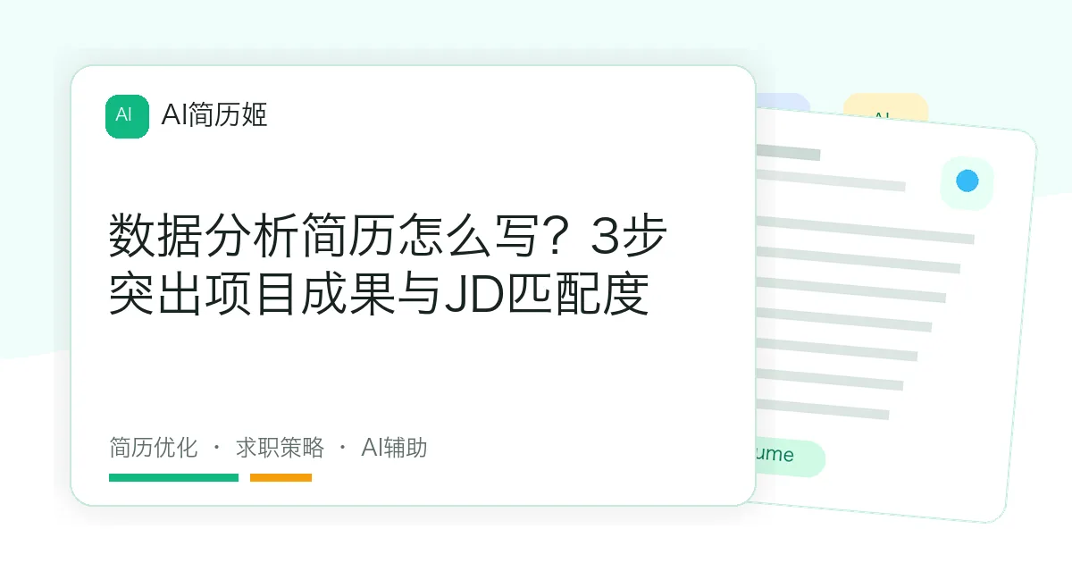数据分析简历怎么写？3步突出项目成果与JD匹配度