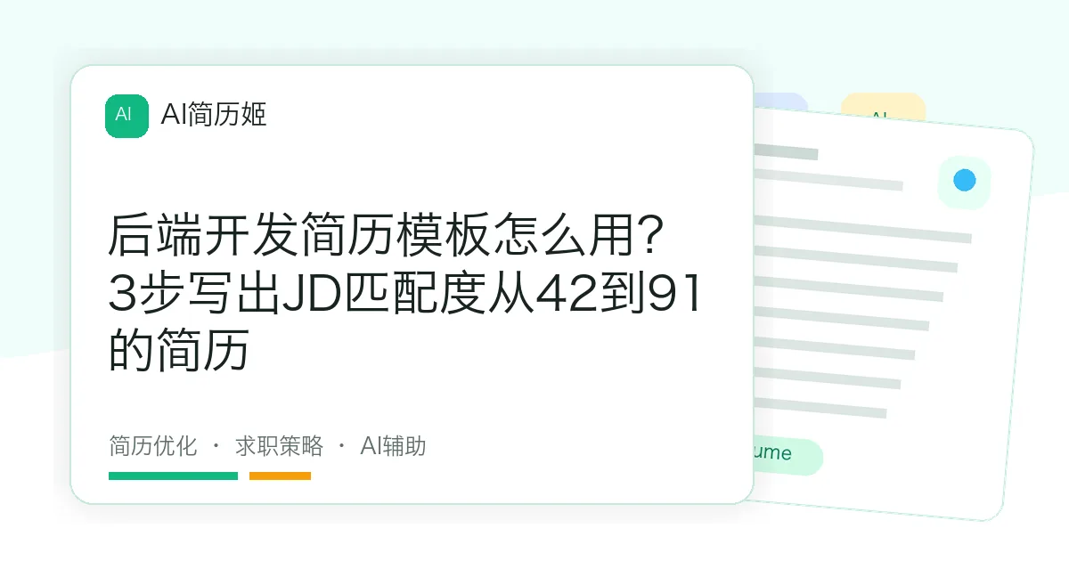 后端开发简历模板怎么用？3步写出JD匹配度从42到91的简历
