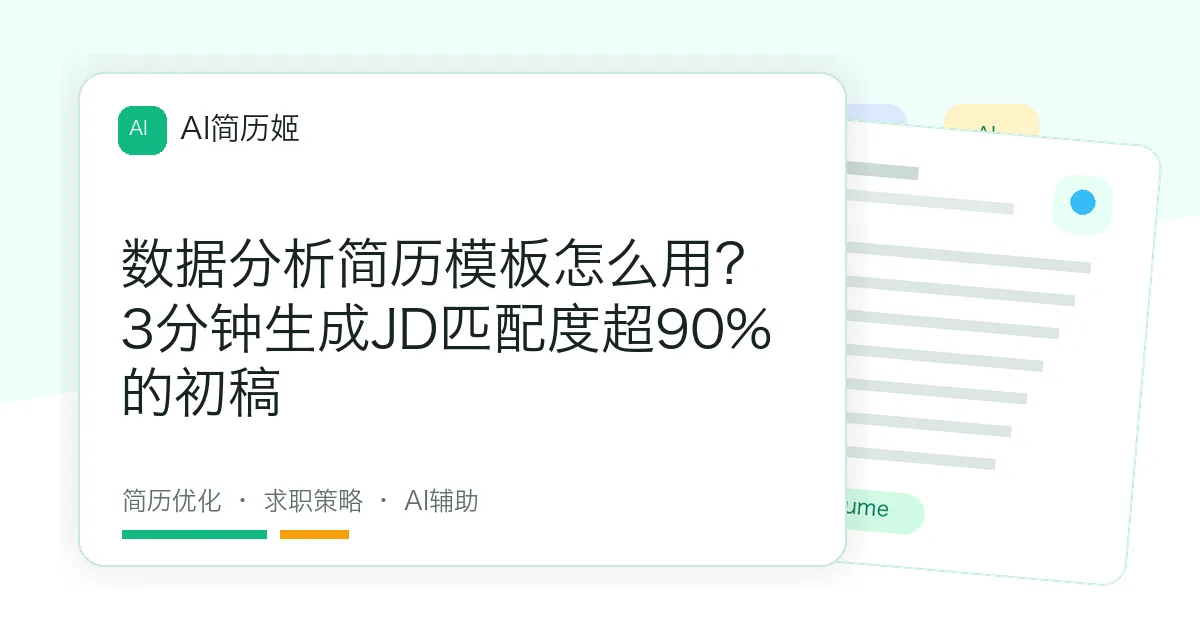 数据分析简历模板怎么用？3分钟生成JD匹配度超90%的初稿