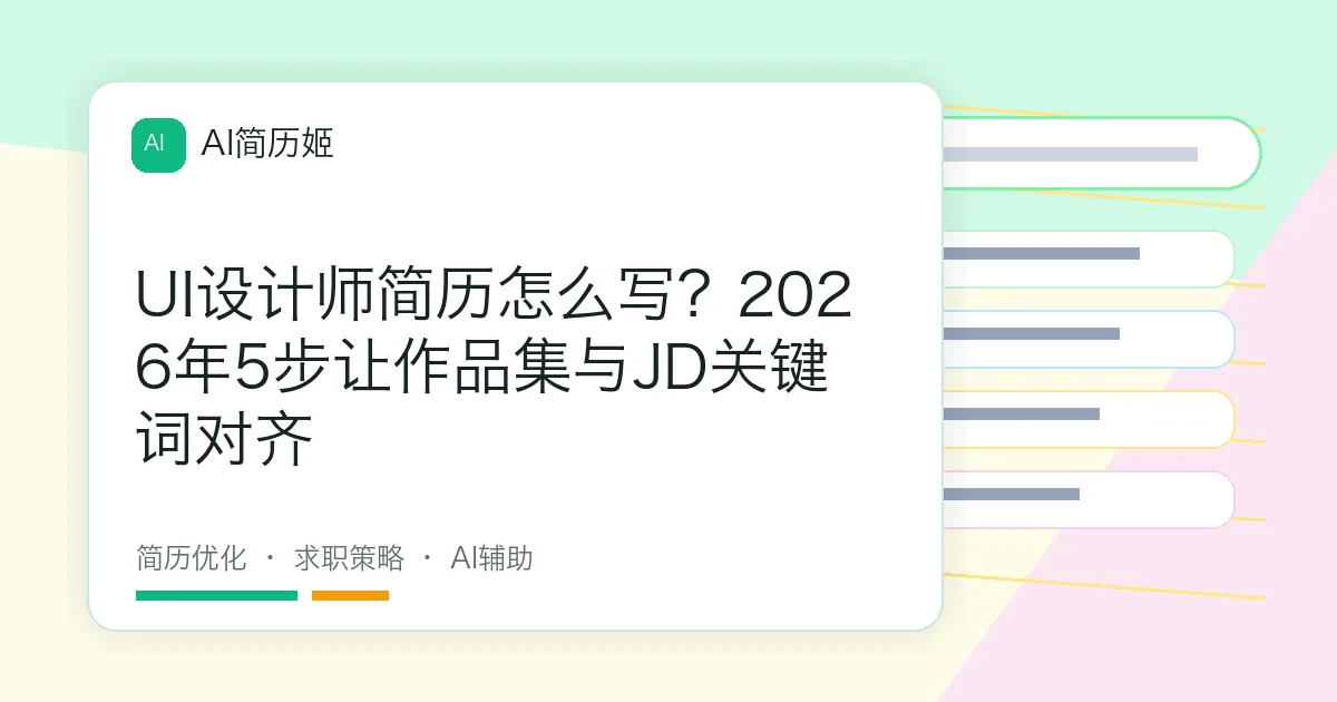 UI设计师简历怎么写？2026年5步让作品集与JD关键词对齐