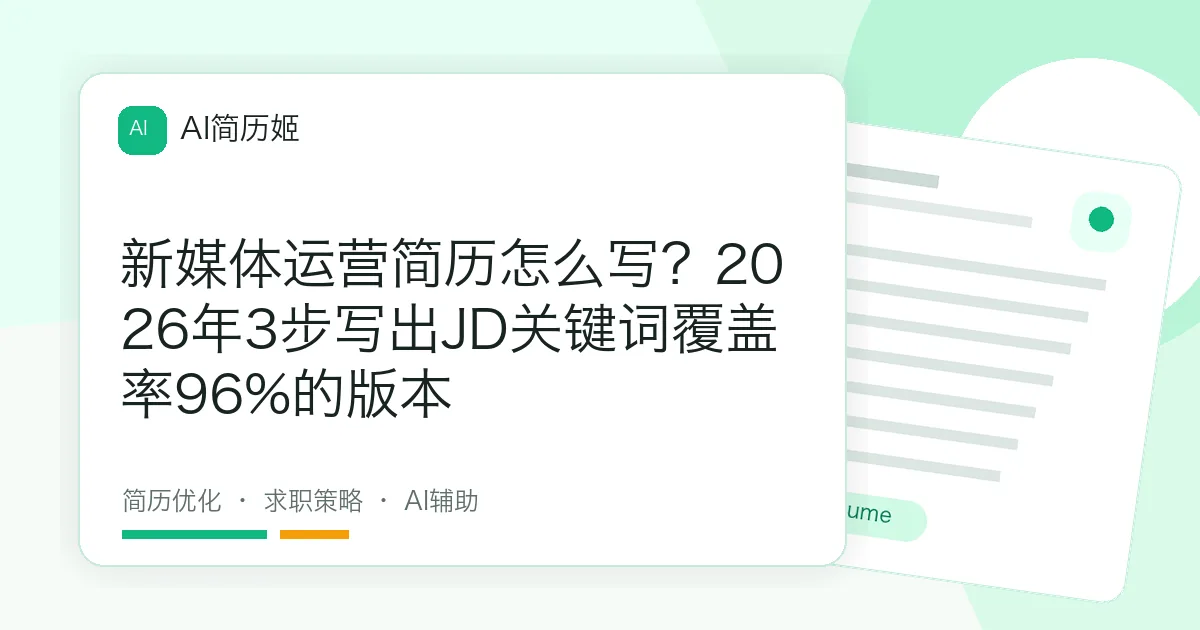 新媒体运营简历怎么写？2026年3步写出JD关键词覆盖率96%的版本