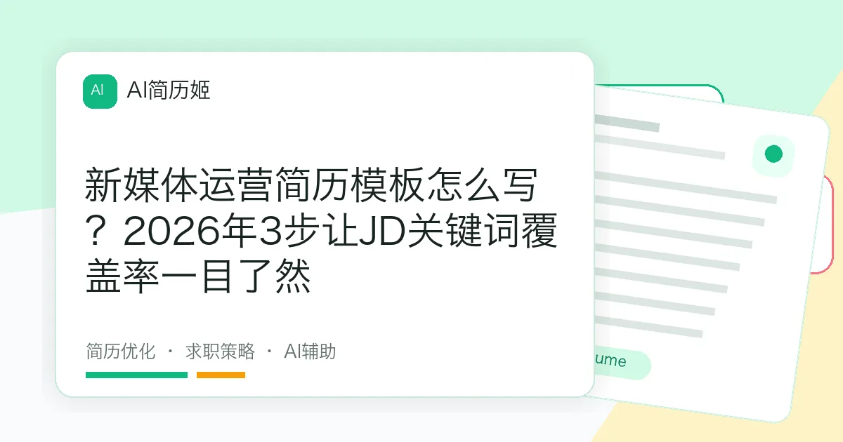 新媒体运营简历模板怎么写？2026年3步让JD关键词覆盖率一目了然