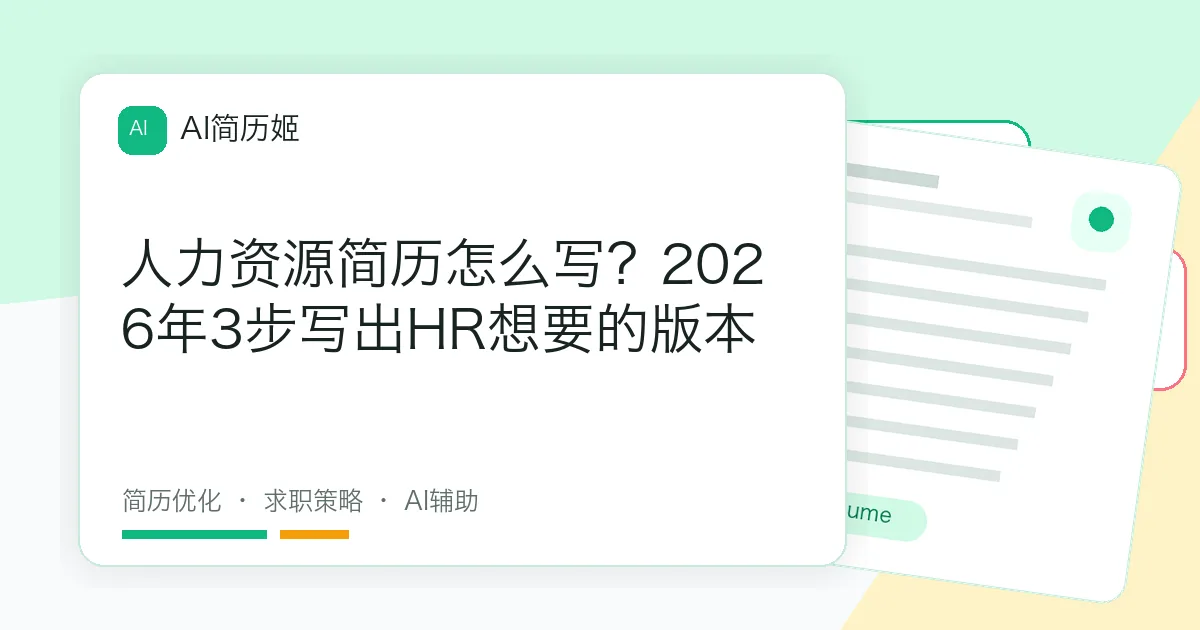 人力资源简历怎么写？2026年3步写出HR想要的版本