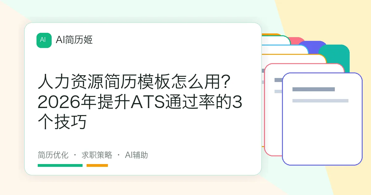 人力资源简历模板怎么用？2026年提升ATS通过率的3个技巧