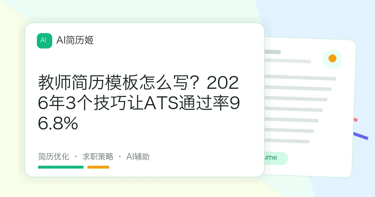 教师简历模板怎么写？2026年3个技巧让ATS通过率96.8%