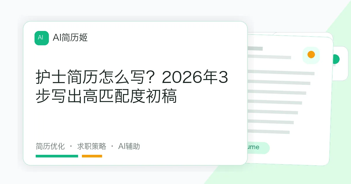 护士简历怎么写？2026年3步写出高匹配度初稿