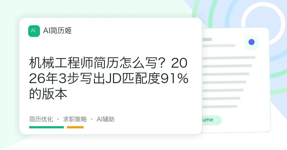 机械工程师简历怎么写？2026年3步写出JD匹配度91%的版本