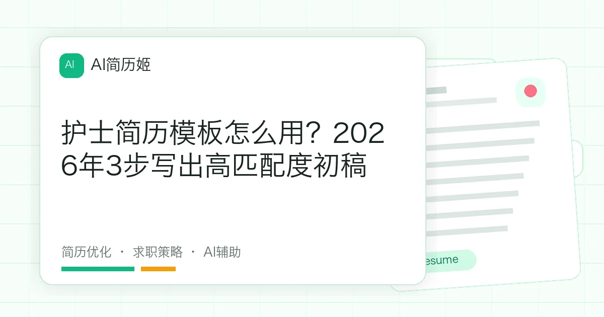 护士简历模板怎么用？2026年3步写出高匹配度初稿