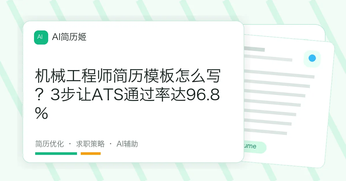机械工程师简历模板怎么写？3步让ATS通过率达96.8%