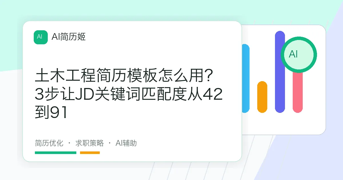 土木工程简历模板怎么用？3步让JD关键词匹配度从42到91