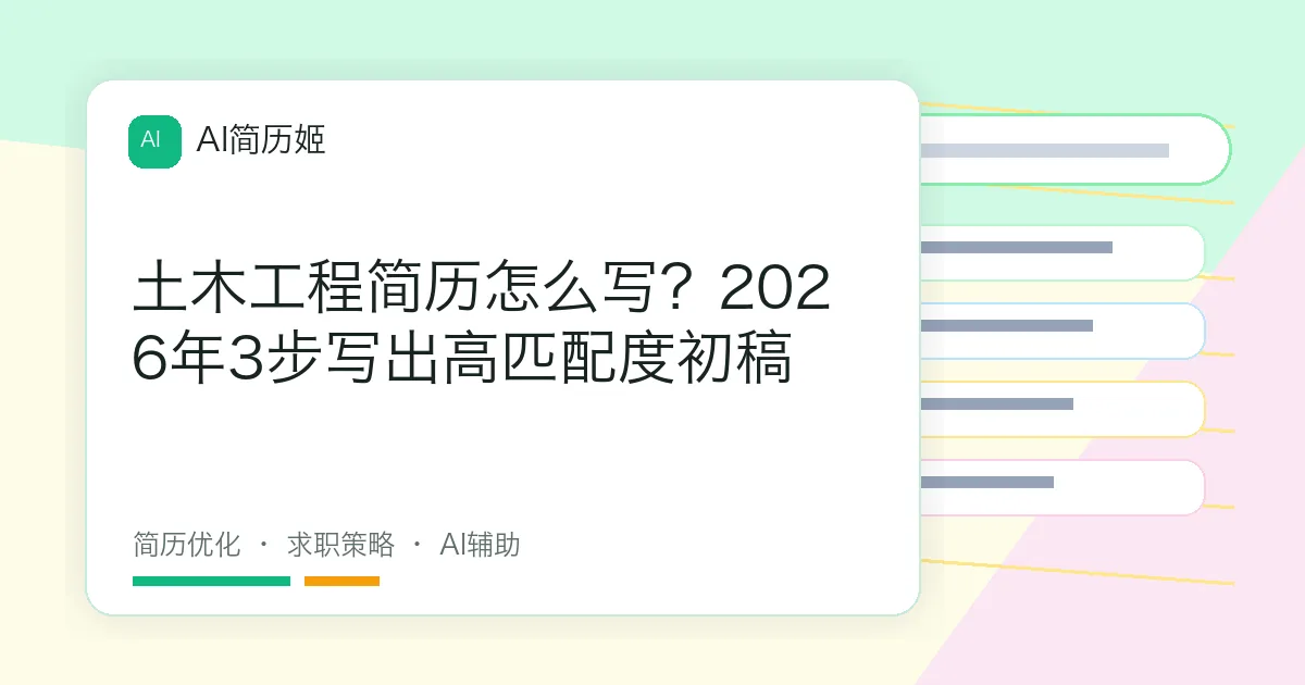 土木工程简历怎么写？2026年3步写出高匹配度初稿