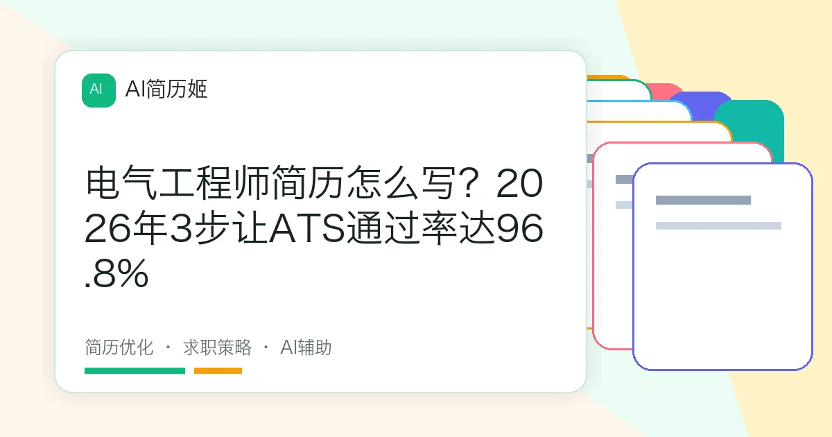 电气工程师简历怎么写？2026年3步让ATS通过率达96.8%