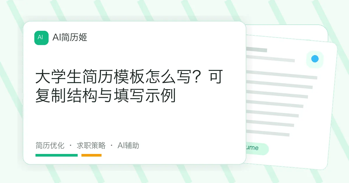 大学生简历模板怎么写？可复制结构与填写示例
