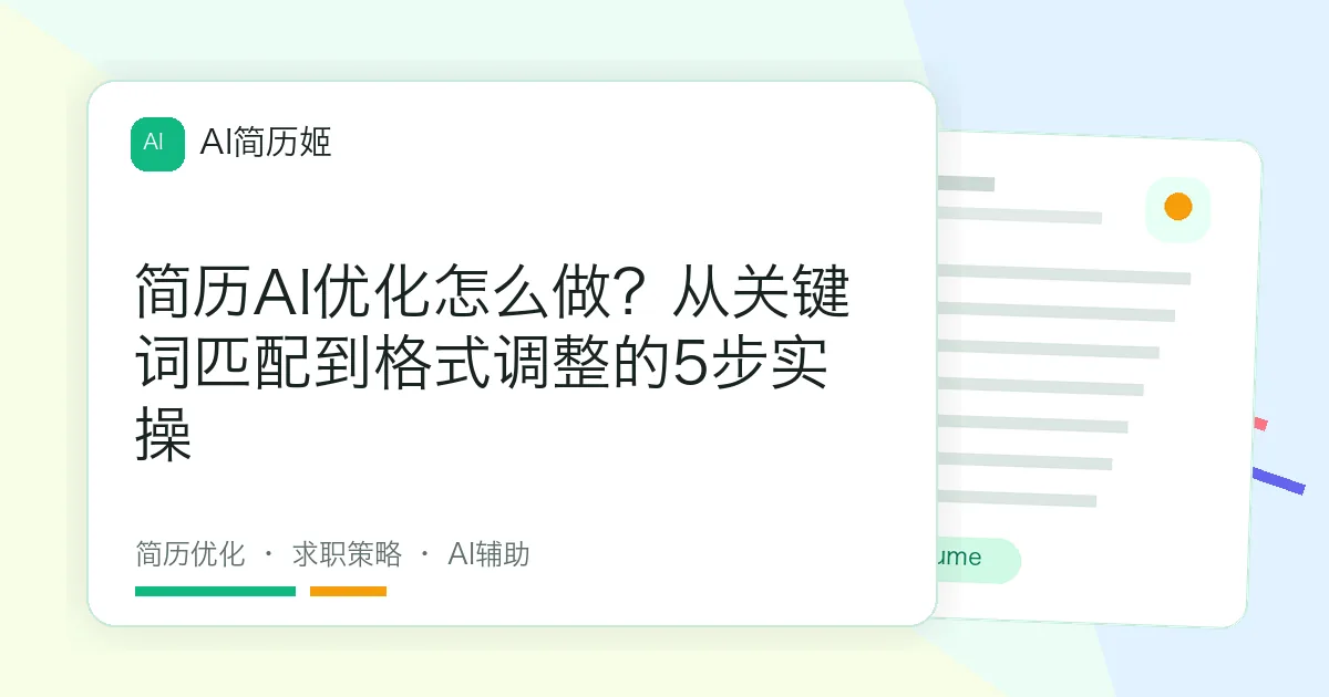 简历AI优化怎么做？从关键词匹配到格式调整的5步实操
