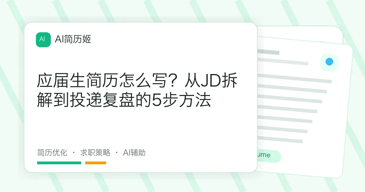 应届生简历怎么写？从JD拆解到投递复盘的5步方法