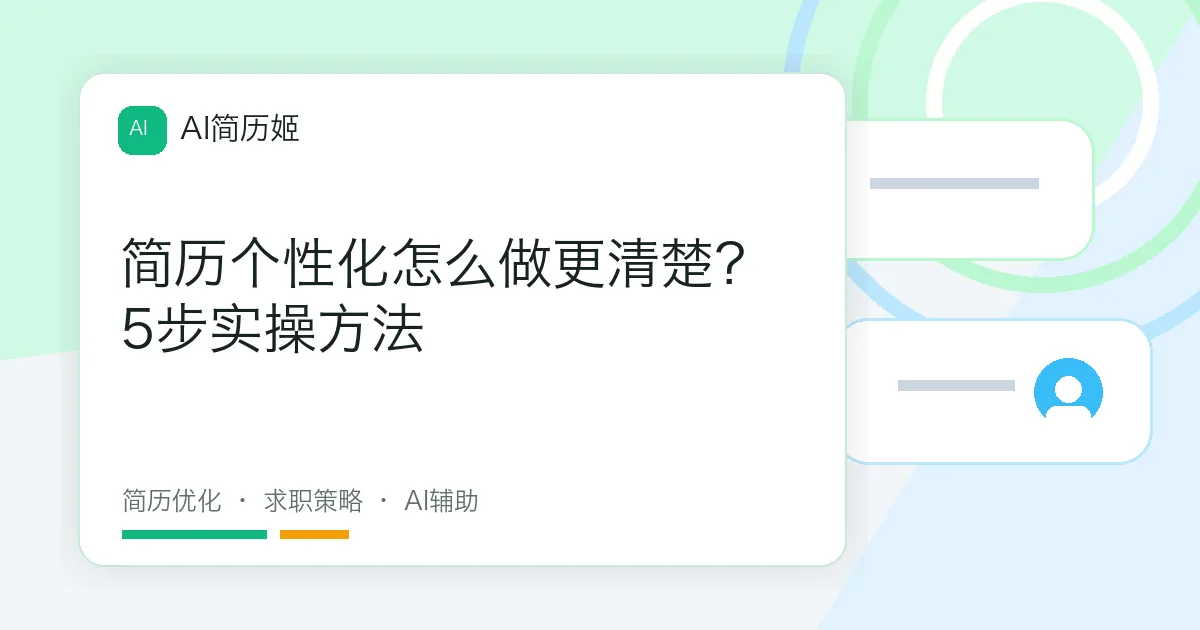 简历个性化怎么做更清楚？5步实操方法