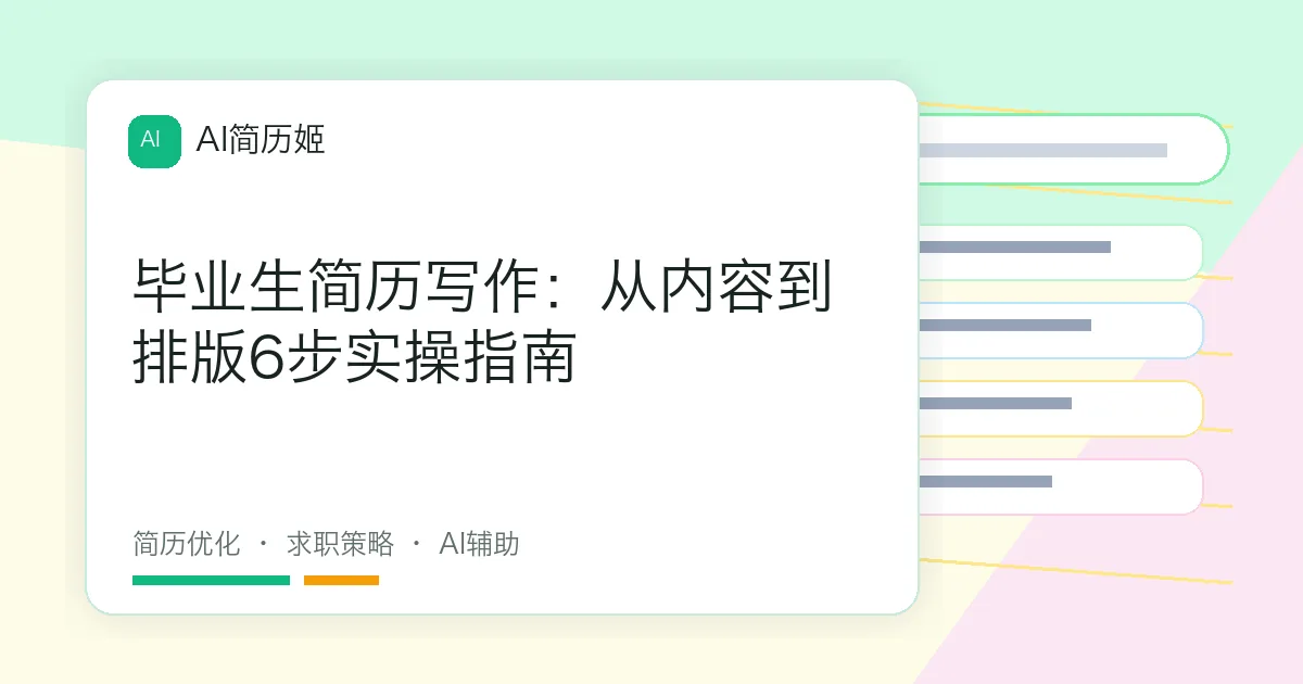 毕业生简历写作：从内容到排版6步实操指南