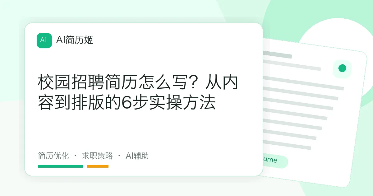 校园招聘简历怎么写？从内容到排版的6步实操方法