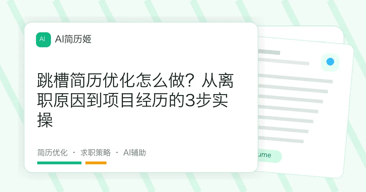 跳槽简历优化怎么做？从离职原因到项目经历的3步实操