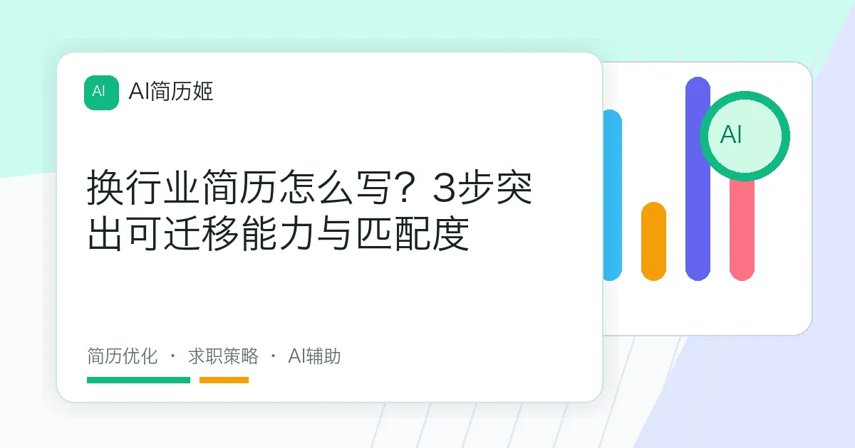 换行业简历怎么写？3步突出可迁移能力与匹配度