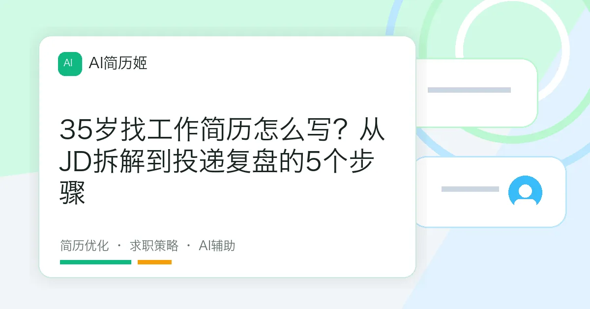 35岁找工作简历怎么写？从JD拆解到投递复盘的5个步骤