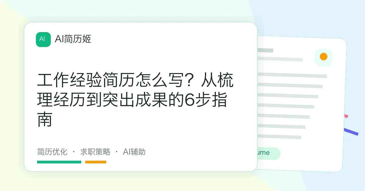 工作经验简历怎么写？从梳理经历到突出成果的6步指南