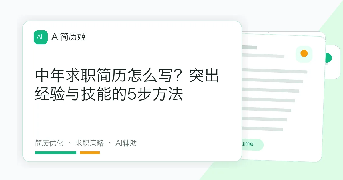 中年求职简历怎么写？突出经验与技能的5步方法