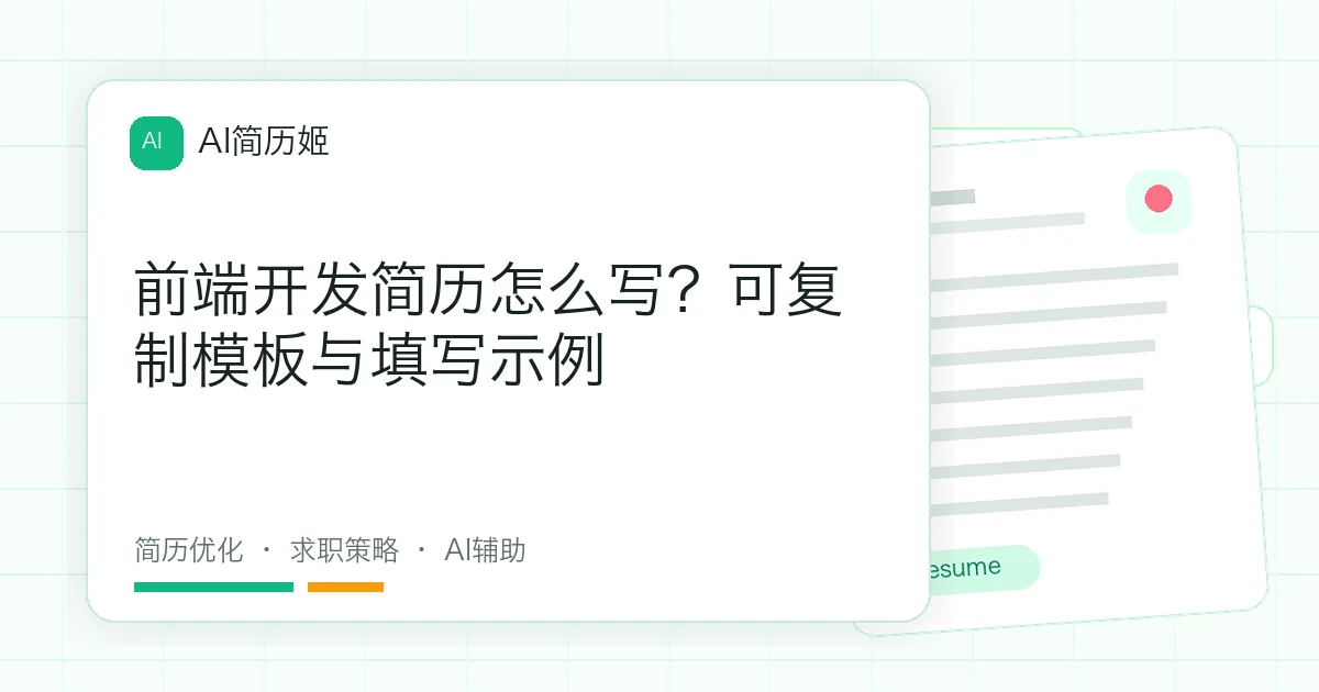 前端开发简历怎么写？可复制模板与填写示例