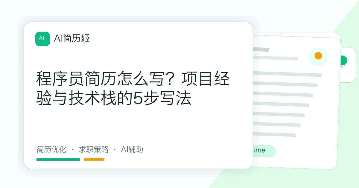 程序员简历怎么写？项目经验与技术栈的5步写法