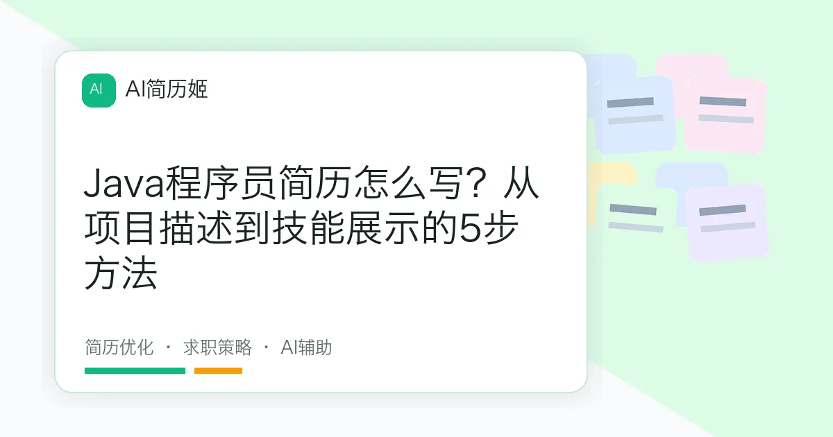 Java程序员简历怎么写？从项目描述到技能展示的5步方法
