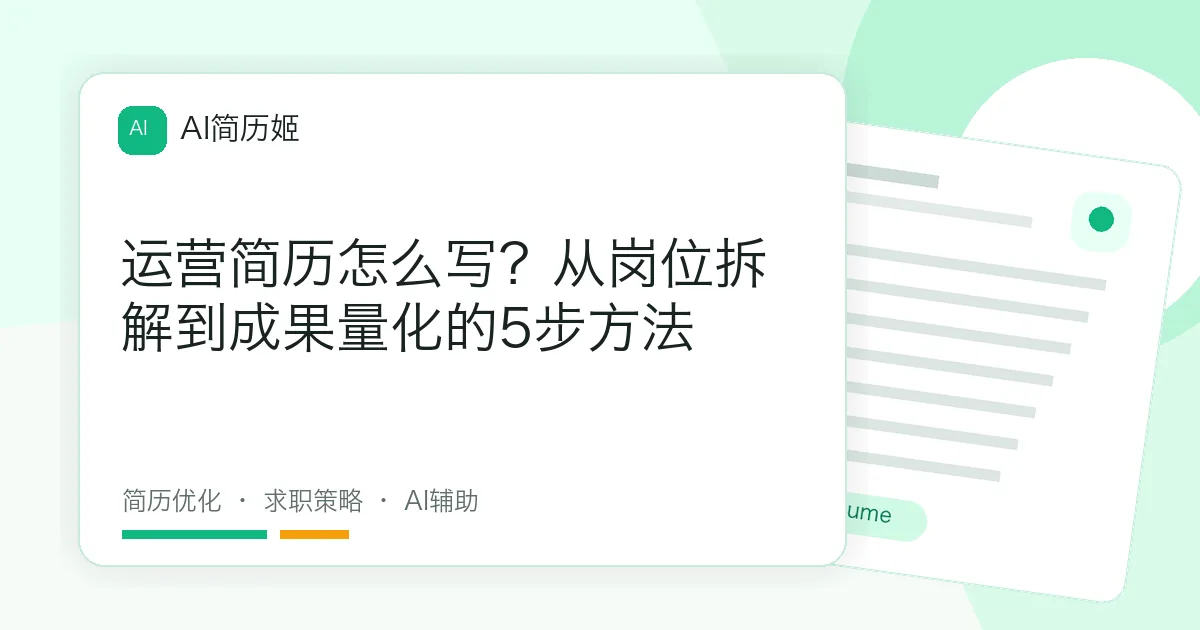 运营简历怎么写？从岗位拆解到成果量化的5步方法