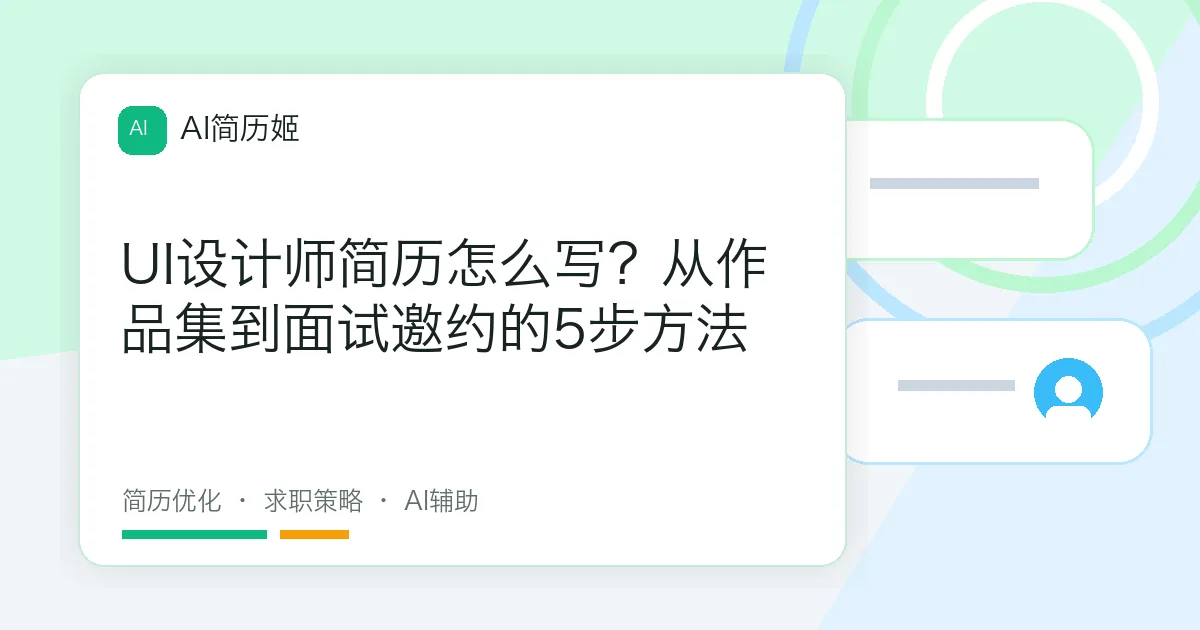 UI设计师简历怎么写？从作品集到面试邀约的5步方法