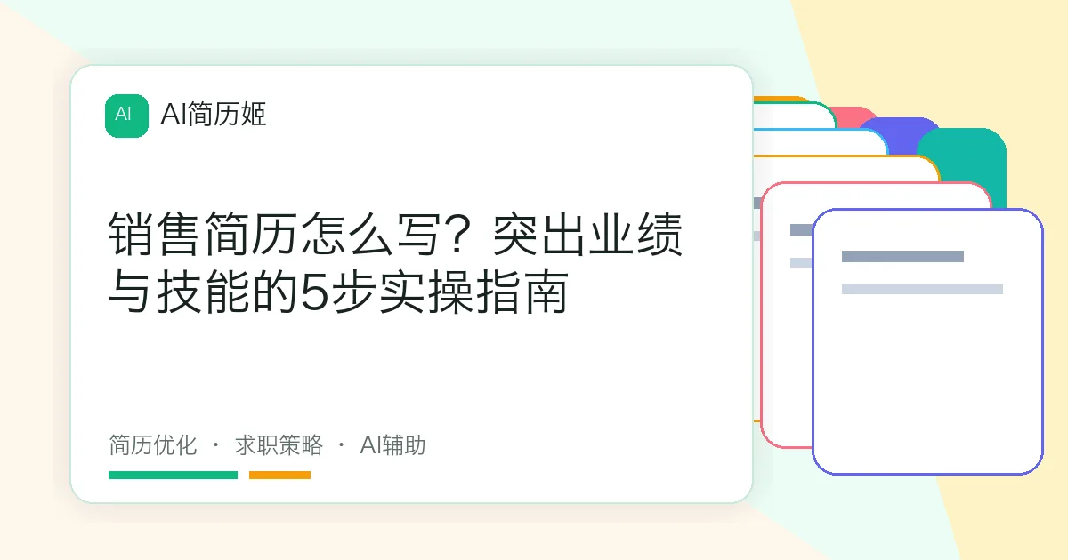 销售简历怎么写？突出业绩与技能的5步实操指南