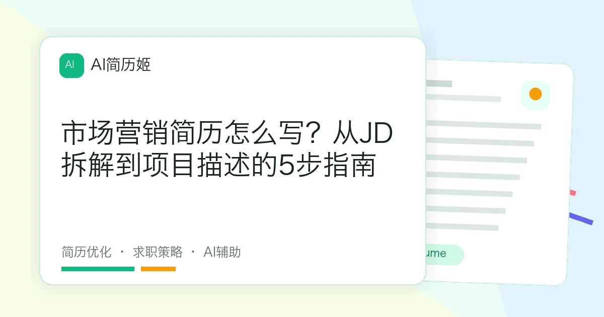 市场营销简历怎么写？从JD拆解到项目描述的5步指南